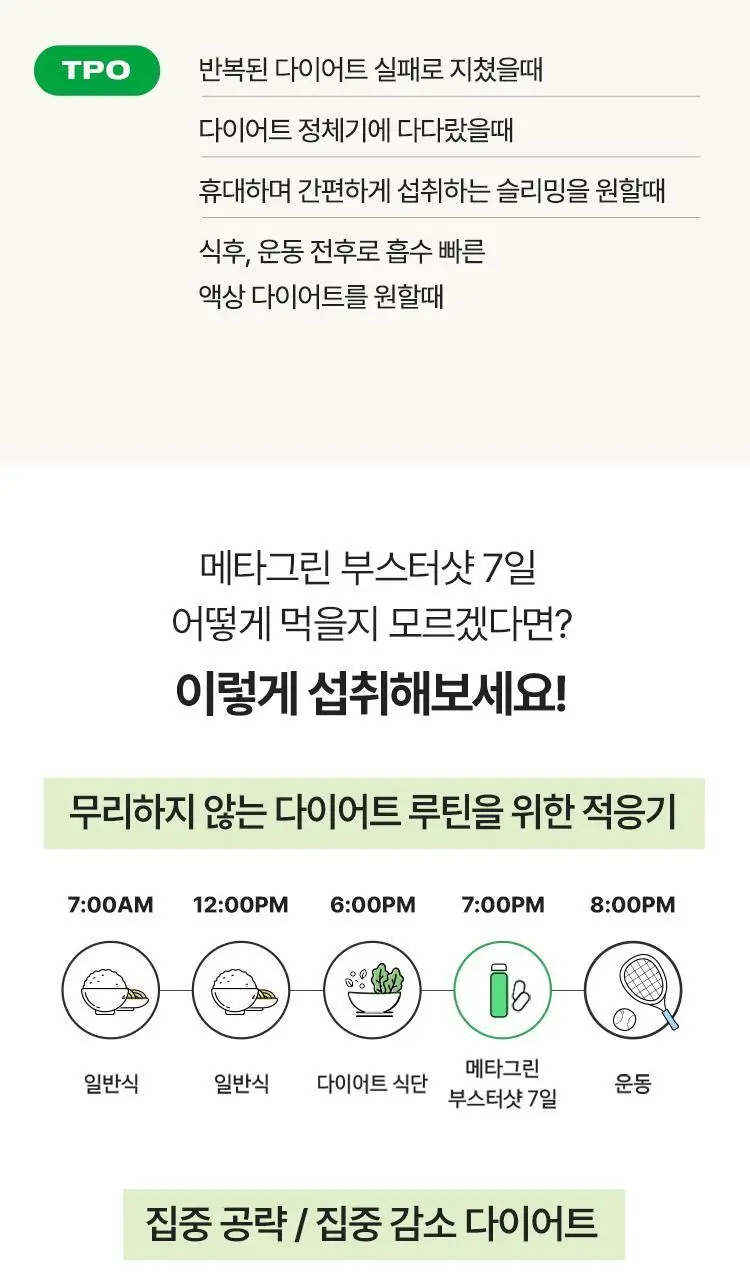 [다이어트 부스터] 바이탈뷰티 메타그린 부스터샷 7개입 상세페이지 40
